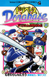 てんとう虫コミックス<br> ドラベース ドラえもん超野球（スーパーベースボール）外伝（２０）