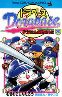 ドラベース ドラえもん超野球（スーパーベースボール）外伝（２０） てんとう虫コミックス