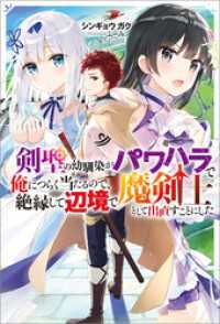 剣聖の幼馴染がパワハラで俺につらく当たるので、絶縁して辺境で魔剣士として出直すことにした。 Mノベルス