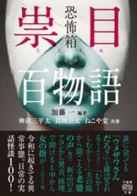 恐怖箱　祟目百物語 竹書房怪談文庫