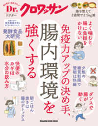 Ｄｒ．クロワッサン 免疫力アップの決め手、腸内環境を強くする