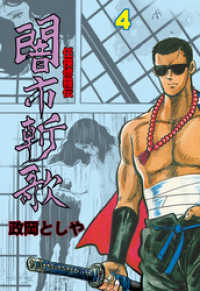 闇市斬歌　4 マンガの金字塔