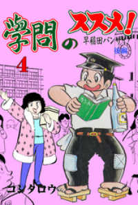 學問のススメ！　4 マンガの金字塔