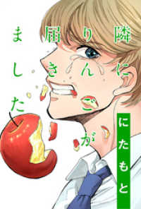 隣にりんごが届きました 分冊版 1 webアクションコミックス