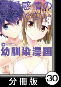 バンブーコミックス<br> 恋愛感情のまるでない幼馴染漫画【分冊版】30