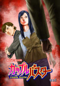 カップルバスター 分冊版 10 アクションコミックス