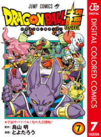 ジャンプコミックスDIGITAL<br> ドラゴンボール超 カラー版 7
