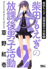 アクションコミックス<br> 柴田もえぎの放課後男子活動 2