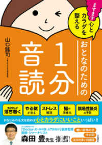 ますます心とカラダを整えるおとなのための１分音読