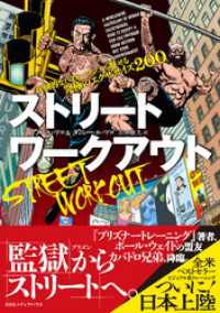 ストリートワークアウト 圧倒的なパフォーマンスで魅せる究極のエクササイズ200