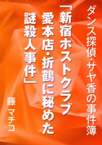 新宿ホストクラブ愛本店・折鶴に秘めた謎殺人事件 AINE