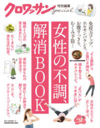 クロワッサン特別編集　女性の不調、解消BOOK