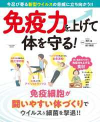 免疫力を上げて体を守る！ 扶桑社ムック