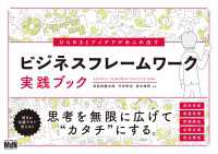 ひらめきとアイデアがあふれ出す　ビジネスフレームワーク実践ブック