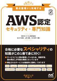 要点整理から攻略する『AWS認定 セキュリティ-専門知識』 Compass Booksシリーズ