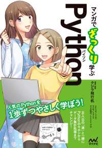 マンガでざっくり学ぶPython（パイソン）