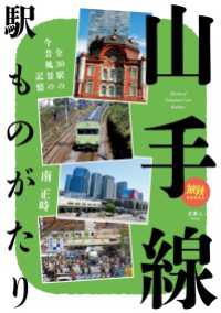 旅鉄BOOKS 028 山手線駅ものがたり 天夢人