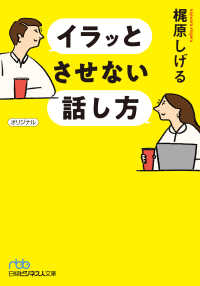 イラッとさせない話し方 日経ビジネス人文庫