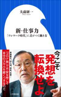 新・仕事力～「テレワーク」時代に差がつく働き方～（小学館新書） 小学館新書