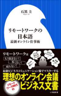 小学館新書<br> リモートワークの日本語～最新オンライン仕事術～（小学館新書）