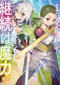 継続は魔力なり6～無能魔法が便利魔法に進化を遂げました～【電子書籍限定書き下ろしSS付き】 TOブックスラノベ