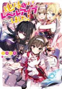 地球さんはレベルアップしました！【電子書籍限定書き下ろしSS付き】