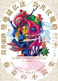 竹書房文庫<br> 堕地獄仏法／公共伏魔殿
