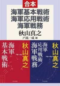 海軍基本戦術／海軍応用戦術／海軍戦務 中公文庫