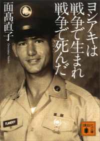 ヨシアキは戦争で生まれ戦争で死んだ