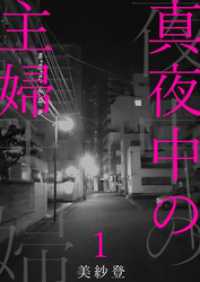 真夜中の主婦1 素敵なロマンス