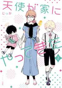 ZERO-SUMコミックス<br> 天使が家にやってきた: 3【電子限定カラーマンガ付き】