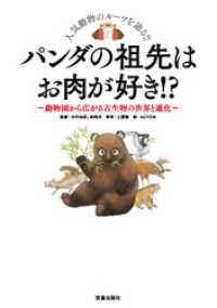サクラBooks<br> パンダの祖先はお肉が好き！ ？-動物園から広がる古生物の世界と進化-