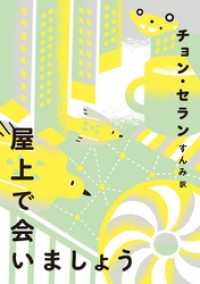 屋上で会いましょう