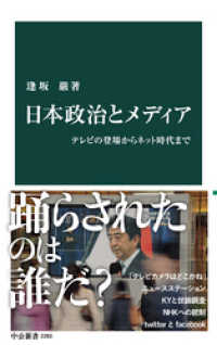 中公新書<br> 日本政治とメディア　テレビの登場からネット時代まで
