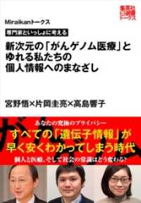 専門家といっしょに考える　新次元の「がんゲノム医療」とゆれる私たちの個人情報へのまなざし（Miraikanトークス） 集英社e選書トークス