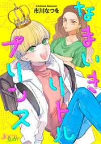 なまいきリトルプリンス 1 ジュールコミックス