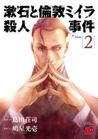 漱石と倫敦ミイラ殺人事件　２ チャンピオンREDコミックス