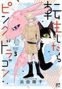 転生したらピンクドラゴン　3 ボニータコミックス