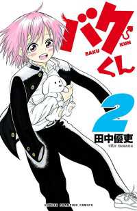 少年チャンピオン・コミックス<br> バクくん　2