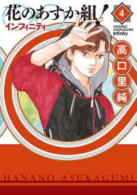 祥伝社POP<br> 花のあすか組！∞インフィニティ（４）【電子限定特典付】