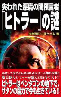 ムー・スーパーミステリー・ブックス<br> 失われた悪魔の闇預言者「ヒトラー」の謎