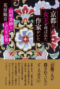 京都に女王と呼ばれた作家がいた - 山村美紗とふたりの男