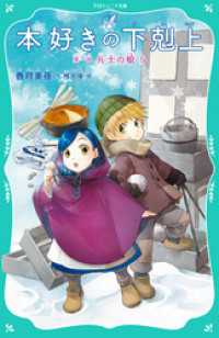 TOジュニア文庫<br> 【TOジュニア文庫】本好きの下剋上　第一部　兵士の娘５