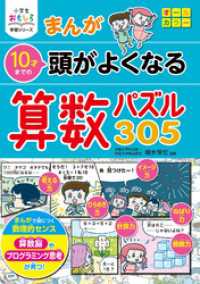 小学生おもしろ学習シリーズ　まんが 10才までの 頭がよくなる 算数パズル305