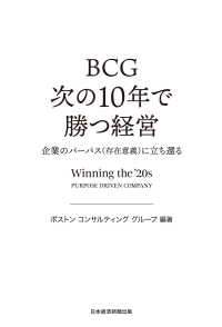 BCG 次の10年で勝つ経営 企業のパーパス(存在意義)に立ち還る 日本経済新聞出版