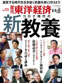 週刊東洋経済<br> 週刊東洋経済 2020年8月8日-15日合併特大号