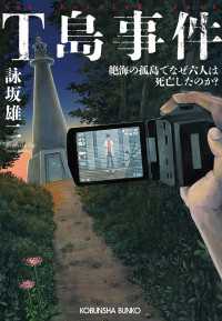 T島事件～絶海の孤島でなぜ六人は死亡したのか？～