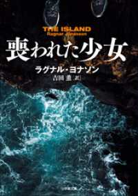 喪われた少女 小学館文庫