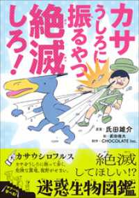 カサうしろに振るやつ絶滅しろ！　～絶滅してほしい！？迷惑生物図鑑～