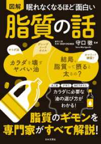 眠れなくなるほど面白い 図解 脂質の話